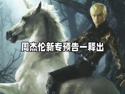 啥情况?周杰伦新专预告一释出,到底藏着多少重磅惊喜?#周杰伦 #周董 #周杰伦新歌 #周杰伦今晚0点准备