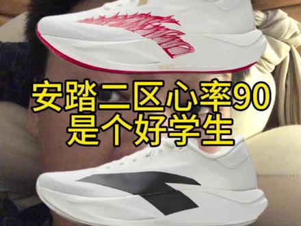 安踏的二区心率90是个好学生#二区心率90 #evosl #跑鞋 #万金油跑鞋