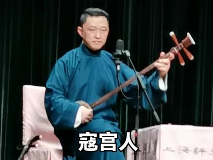 高博文难得演唱徐云志调的开篇《寇宫人》2022年12月15日。不料演唱结束,评弹团即发生“不可抗力”之大事而关门大吉,今天成为乡音书宛今年之绝唱。一叹!#苏州评弹#上海评弹团#乡音书宛#高博文#寇宫人