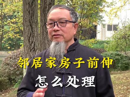 右边邻居房子凸出来怎么办?#国学文化
