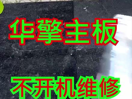 维修台式电脑中的华擎主板 维修时一定要细心 #电脑维修