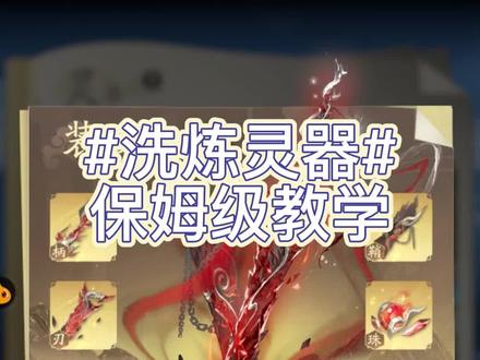 保姆级洗炼灵器攻略#凡人修仙传人界篇 #凡人修仙传