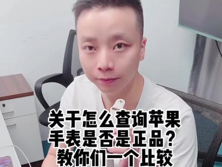 关于怎么查询到手的手表是否是正品,看完视频你会有答案#苹果手表 #applewatch #智能手表 #手表 #创作灵感