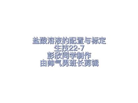盐酸溶液的配置与标定