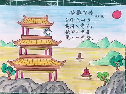 《登鹳雀楼》古诗配画手抄报,诗配画手抄报,简单又好看的诗配画 #诗配画作业 #古诗配画登鹳雀楼 #诗配画系列
