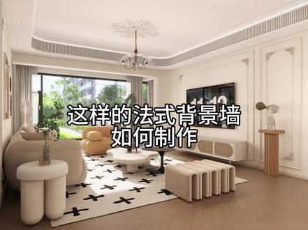 #酷家乐#酷家乐教学 如何制作这样的背景墙呢