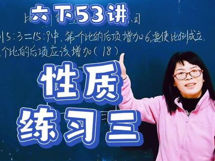 苏教六下53讲,比例的基本性质又来了一道易错题#数学思维#每天学习一点点
