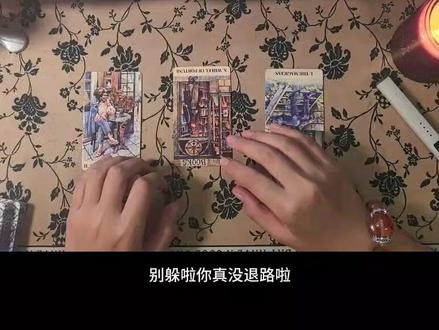 #塔罗 #情感 #情绪 #疗愈 #高维智慧