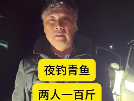 夜钓青鱼,两个人一百斤 #钓场#钓鱼#钓鱼人