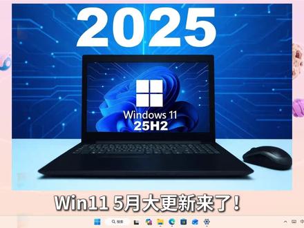 Win11 5月份更新,修复系统问题和安全漏洞! (附补丁包与最新版ISO映像下载、26200.8457)【更新解读 148期】
⏩ IT豪哥教你学电脑!2026年5月12日,Win11 25H2正式版发布了26200.8457更新。本次更新主要为系统问题和安全漏洞修复。如果在线更新出错,可以下载补丁包离线更新。前两个方法都不行,还可以尝试下载最新ISO映像来更新。
25H2补丁包与ISO映像下载:
✅ 从【IT豪哥-电脑教程网】下载Win11映像:网页搜索“IT豪哥-电脑教程网”,进入“原版系统下载”栏目,再进入Win11映像下载页面即可。
#电脑 #Windows11 #科技 #电脑知识 #Win11