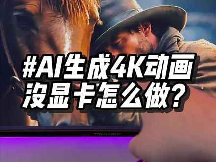 新手如何用AI生成出高质量的4K级动画视频? #人工智能 #科技改变生活 #玩儿个很新的东西 #大数据让我们相遇 #AI生成视频