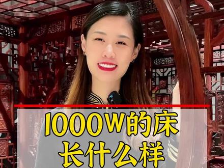 1000W的床应该长什么样?你见过吗?#红木家具 #传统文化 #榫卯结构 #千工拔步床 #明清古典家具 @抖音小助手 @DOU+小助手