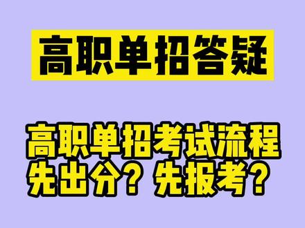 高职单招考试录取 流程详细解析,是先出分还是先报考?录取后还用回学校么?#高考 #吉林省高职单招
