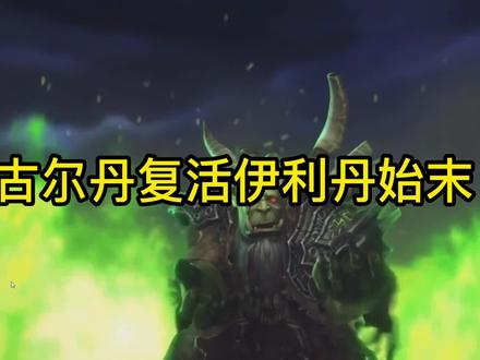 魔兽世界:古尔丹复活伊利丹具体过程 #魔兽世界 #伊利丹复活 #古尔丹 #军团再临 #卡德加