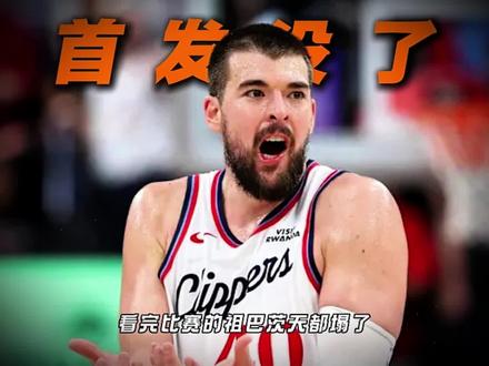 大洛9记三分,快船三连胜!看完比赛的祖巴茨天都塌了……#快船三连胜 #快船 #哈登 #大洛佩兹31分
