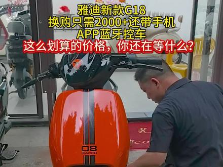 雅迪G18已到店,换购只需2000+,非常时尚帅气的一款车,是你喜欢的车型吗?#桂林电动车#电动车以旧换新#桂林同城推荐#雅迪G18