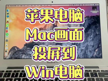 苹果电脑不能装直播伴侣,可以把苹果mac系统的画面投到Windows电脑上就可以用直播伴侣录课啦#mac #投屏 #教育 #网课 #知识创作人 #老师