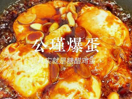 “公瑾爆蛋”夯爆了,超级好吃#真实生活分享计划 #美食教程 #美食 #公瑾爆蛋 #抖音美食创作人