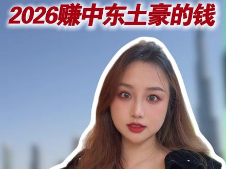 2026赚中东土豪的钱 不出门就能做的跨境电商Fordeal #注册海外公司 #注册新加坡公司 #注册泰国公司 #注册马来西亚公司 #fordeal跨境电商