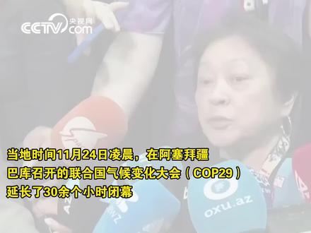 【“这是对我们的羞辱” 发展中国家不满发达国家气候融资方案】
在阿塞拜疆巴库召开的联合国气候变化大会(COP29)延长了30余个小时,终于在11月24日凌晨闭幕。会上争论最多的是气候融资,发展中国家对于发达国家的融资方案表达出强烈的不满,甚至有代表称其为“羞辱”。