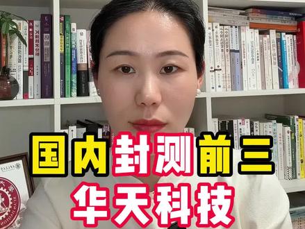 华天科技先进封测
#先进封装 #半导体 #集成电路 #股票知识 #芯片