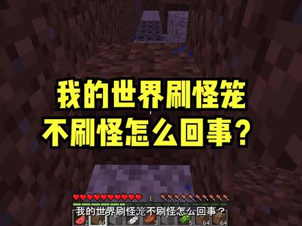 我的世界刷怪笼不刷怪怎么回事? #mc不灭 #我是世界 #mc