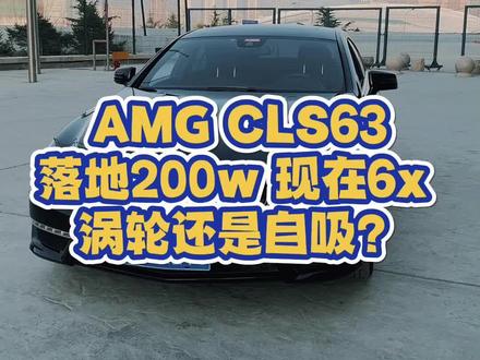 5.5T的心脏,奔驰放在了哪?#汽车人共创计划 #二手性能车 #性能车日常 #二手车 #二手车买卖 @抖音汽车 #cls63 #amg