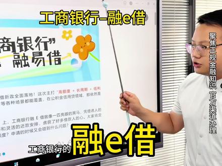工商银行融e借申请流程以及要求!#干货分享