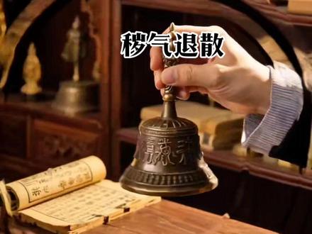 三清铃响,污秽退散。#道家文化 #三清铃 #每天听一遍