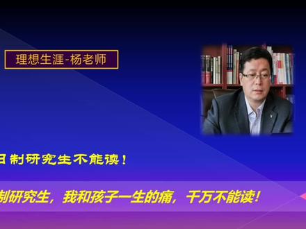 后悔上了非全日制研究生,我和孩子一生的痛,不要读非全。 #非全日制研究生 #派遣资格 #考研 #考研调剂