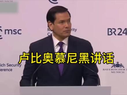 卢比奥慕尼黑讲话#慕尼黑会议