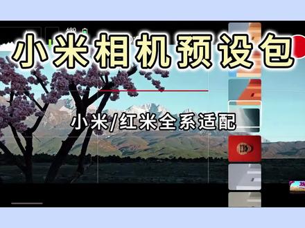《如此宝库》小米手机相机预设包 小米手机相机热门预设包导入教程
#小米手机专业模式拍照教程 #小米相机包 #小米相机专业模式 #小米相机预设包 #小米手机拍照技巧
小米手机相机预设包
小米14pro相机预设包
小米手机相机预设包怎么设置
小米相机预设包
小米14相机预设包
小米17promax相机预设包
小米手机相机参数预设包
小米手机相机预设
小米13ultra相机预设包
小米17pro预设包
小米相机预设包导入教程
小米相机预设包推荐
小米相机预设包繁花如梦
小米预设包怎么导入相机里
小米相机预设包批量导入教程
小米相机预设包红米k90
小米手机相机预设包
小米手机怎么预设包
小米手机专业模式预设怎么添加
小米手机预设包
小米手机预设包怎么弄
小米相机预设包繁花如梦
小米手机预设包相机
小米手机预设包富士
小米手机预设包美食
小米手机专业模式预设怎么添加
小米手机拍照预设包