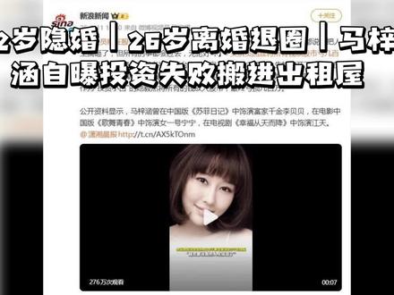 22岁隐婚|26岁离婚退圈|马梓涵自曝投资失败搬进出租屋
