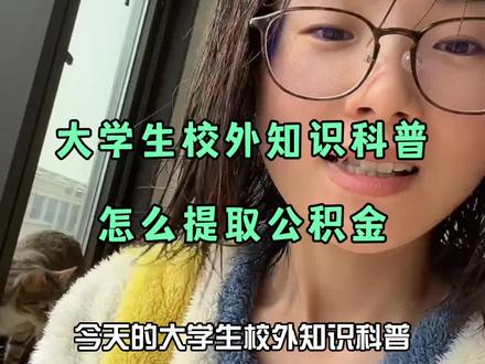 怎么把公积金里的钱提出来#大学生校外知识科普