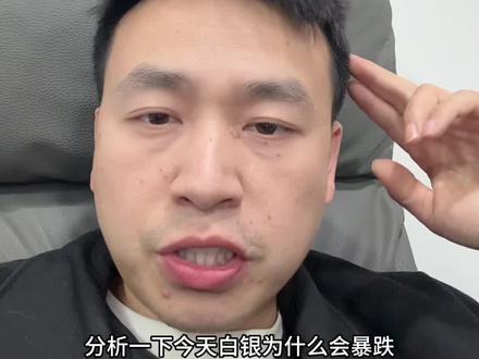 白银为什么今天还会跳水15%?#白银价格走势分析最新 #白银走势今日行情 #白银价格 #白银