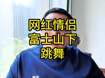 网红情侣富士山下跳舞被网暴 #热点 #日本 #富士山 #旅游