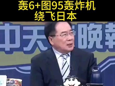 轰6 图95轰炸机绕飞日本 蔡正元# 军事