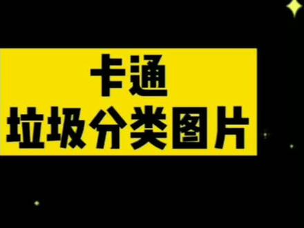 #幼儿园 超实用的垃圾分类图片,可直接打印使用#幼儿园环创 #幼师 #垃圾分类 @抖音小助手