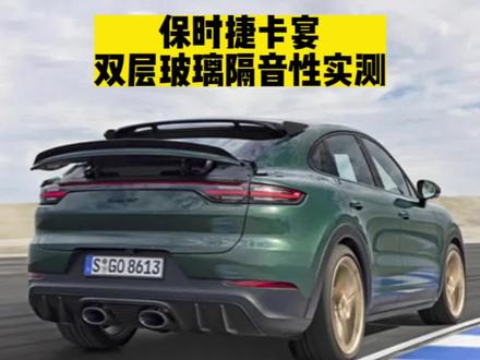 保时捷双层隔热隔音玻璃,隔音性能实测,大家觉得双层玻璃有没有必要选配#保时捷 #抖音汽车 #抖音汽车人共创计划 #保时捷卡宴 #大数据推荐给有需要的人