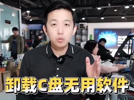 找到并卸载C盘无用软件