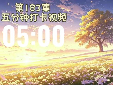 五分钟打卡视频。#戴上耳机 #音乐分享 #伙伴计划 #打卡 不困攀比,不恋过往,允许一切如其所是,平凡的日子,自有安稳,万事随心顺其自然。#顺其自然 5分钟打卡任务