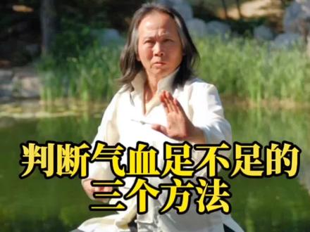 判断气血足不足的三个方法
#养生 #气血畅通 #判断方法