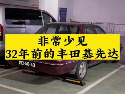 32年前的丰田基先达.#jdm #丰田基先达 #经典情怀老车