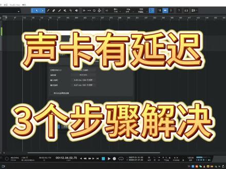 延迟高,一分钟解决#声卡调试 #声卡