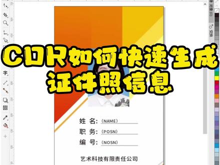 #cdr教程 #干货分享 #图文快印 快印店经常都会遇到一些可变数据的文件,比如正卡,它的每个姓名、部门、职务、编号、照片都不一样,我们平时可能就会一个一个的去复制粘贴。今天给大家带来一个快速生成可变数据的小方法