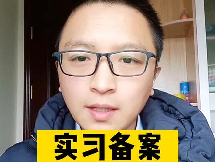 河南省职业院校实习备案保姆级教程来了。
这关系到了专科大三学生能否顺利毕业赶紧收藏转发吧,解决了实习才能专心备考专升本#河南省职业院校实习备案 #实习备案 #职校家园 #专升本 #学历提升 #河南专升本 @美好大学生活