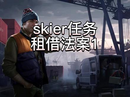 skier租借法案任务攻略#逃离塔科夫教学
