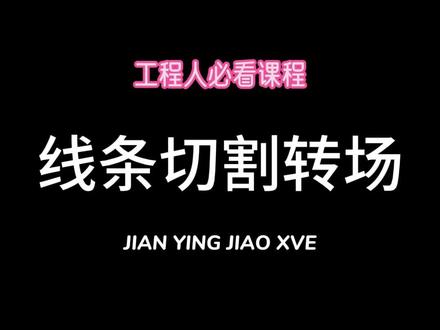 线条切割转场#剪映教程 #剪辑教程 #宁汇筑