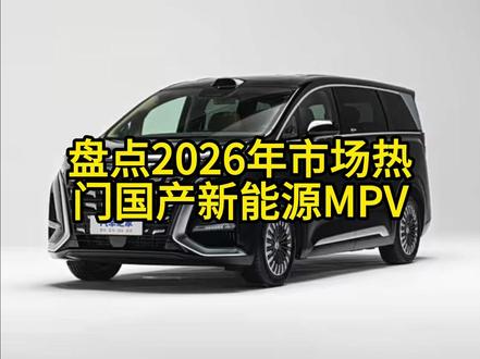 盘点2026年国产热门MPV,一个五个排名,从夯到拉! #腾势D9 #极氪009 #理想MEGA #智界V9 #岚图梦想家 每个男人都绕不开一台MPV,如今国产MPV全面领先,看看你的爱车属于那个段位,关注主播买车不踩坑!