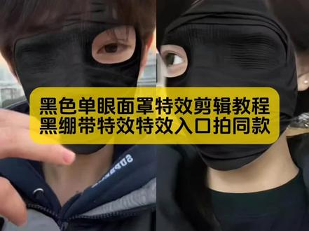 大家不要再找了,黑色单眼面罩特效模板已做好
#黑色单眼面罩特效 #黑色单眼面罩特效教程 #黑色单眼面罩转场教程 #黑绷带特效教程 #剪映 黑色单眼面罩特效 黑色单眼面罩特效教程视频 黑色单眼面罩转场怎么拍 黑色单眼面罩转场 黑色单眼面罩特效转场视频教程 黑色单眼面罩特效转场教程 黑色单眼面罩特效创意视频 黑色单眼面罩特效配什么音乐 黑色单眼面罩特效拍同款 黑色单眼面罩特效叫啥名字 黑色单眼面罩转场教程 黑色右眼面罩转场怎么拍 黑色单眼面罩 黑色面具转场 左眼单眼面罩特效 黑色单眼面罩特效转场视频 黑绷带特效教程 外国人特效 黑色单眼面罩特效妆教程 黑色单眼面罩特效教程 黑色单眼面罩特效简单教程 黑色单眼面罩特效左眼教程 黑色眼面罩特效模板 黑色单眼面罩特效入口 黑色面罩特效视频教程 黑色单眼面罩转场教程 黑色单眼面罩特效怎么拍 黑色右眼面罩转场怎么拍 黑色右眼面罩怎么剪辑 黑色右眼面罩拍摄方法 黑色单眼面罩 特效模板 黑色单眼面罩转场剪辑教程 黑色单眼面罩转场 黑色右眼面罩怎么剪辑 黑色单眼面罩变装 黑色单眼面罩怎么拍视频黑色右眼面罩拍摄教程 黑色眼罩转场教程 黑色单眼面罩转场怎么拍 黑色右眼面罩 拍摄教程 黑色右眼面罩怎么剪辑 黑色右眼面罩转场 黑色单眼面罩变装 黑色单眼面罩使用教程 黑色单眼面罩剪辑技巧